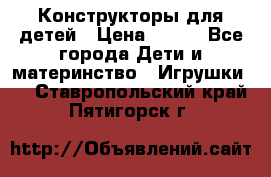 Конструкторы для детей › Цена ­ 250 - Все города Дети и материнство » Игрушки   . Ставропольский край,Пятигорск г.